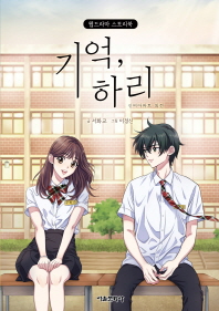 기억 하리: 신비아파트 외전